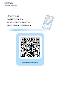 Плакат Госуслуг с QR-кодом: опрос для родителей по удовлетворённости школьным питанием