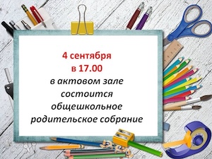 Объявление: 4 сентября в 17:00 в актовом зале состоится общешкольное родительское собрание
